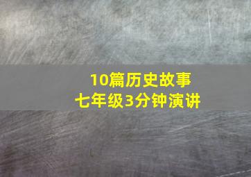 10篇历史故事七年级3分钟演讲