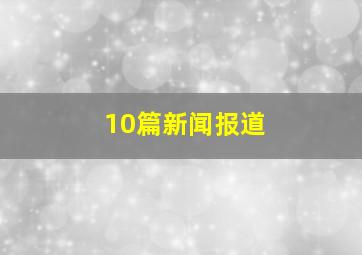 10篇新闻报道