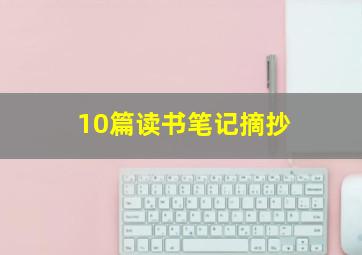 10篇读书笔记摘抄