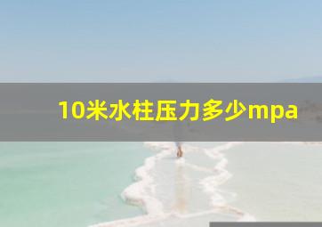 10米水柱压力多少mpa