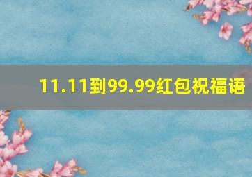 11.11到99.99红包祝福语