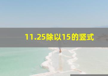 11.25除以15的竖式