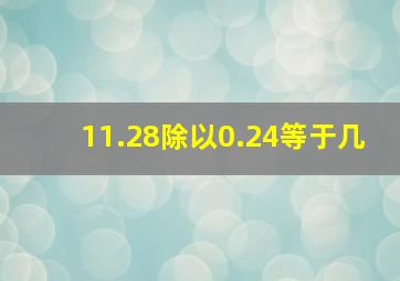 11.28除以0.24等于几