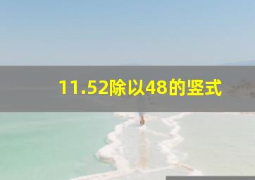 11.52除以48的竖式