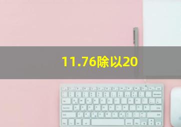 11.76除以20