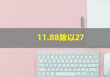 11.88除以27