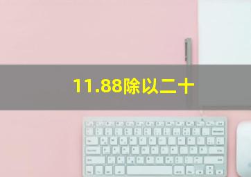 11.88除以二十