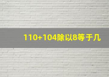 110+104除以8等于几