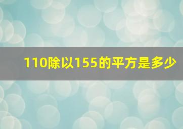 110除以155的平方是多少