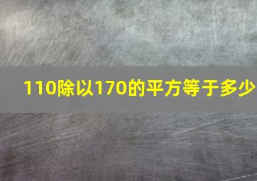 110除以170的平方等于多少