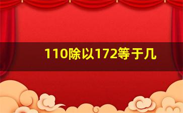 110除以172等于几