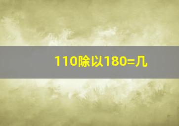 110除以180=几