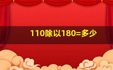 110除以180=多少