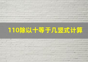 110除以十等于几竖式计算