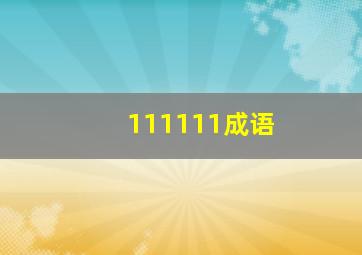 111111成语