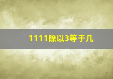 1111除以3等于几