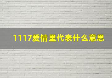 1117爱情里代表什么意思