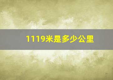 1119米是多少公里