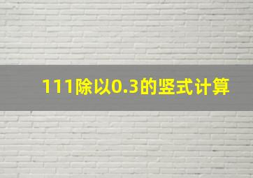 111除以0.3的竖式计算