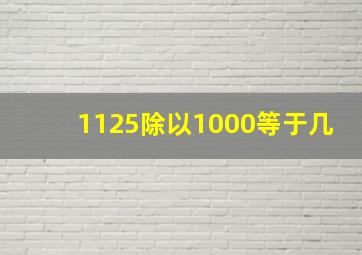 1125除以1000等于几