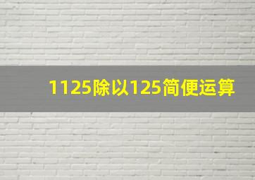 1125除以125简便运算