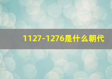 1127-1276是什么朝代