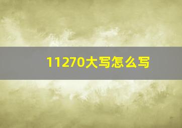 11270大写怎么写