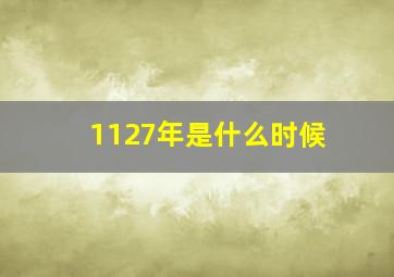 1127年是什么时候