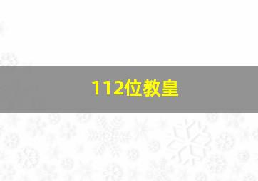 112位教皇