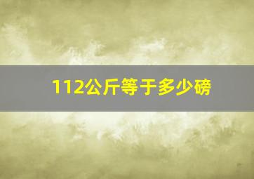 112公斤等于多少磅