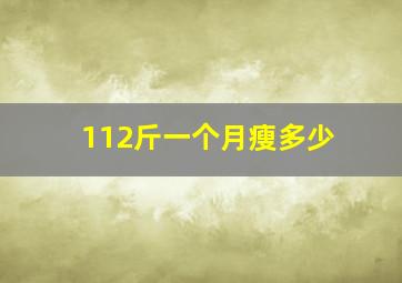 112斤一个月瘦多少