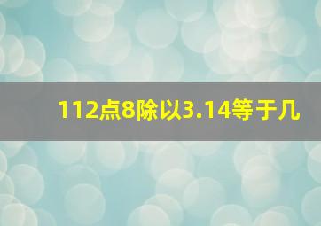 112点8除以3.14等于几