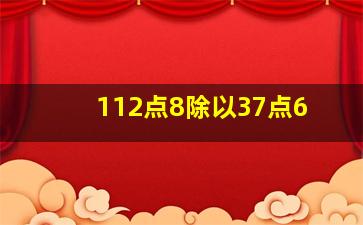 112点8除以37点6