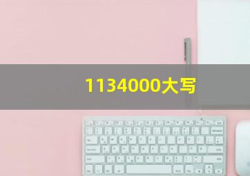 1134000大写