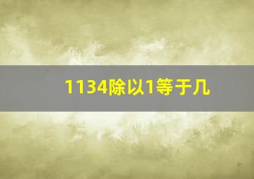 1134除以1等于几