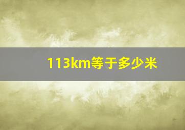 113km等于多少米