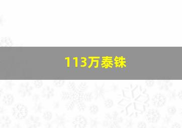 113万泰铢