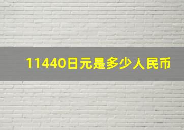 11440日元是多少人民币