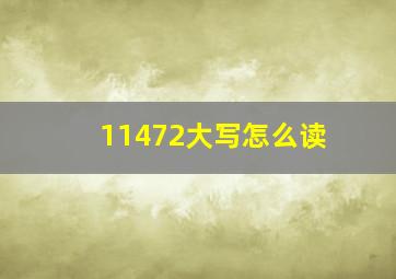 11472大写怎么读