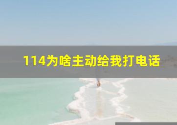 114为啥主动给我打电话