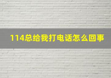 114总给我打电话怎么回事