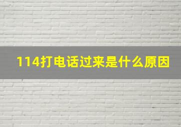 114打电话过来是什么原因