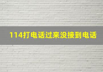 114打电话过来没接到电话