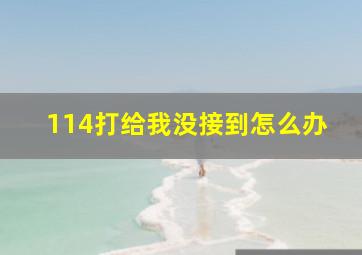 114打给我没接到怎么办