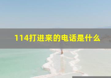 114打进来的电话是什么