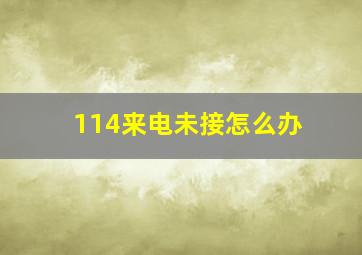 114来电未接怎么办