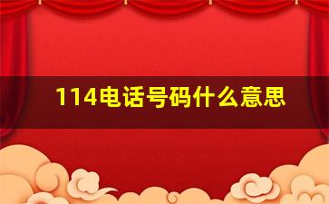 114电话号码什么意思