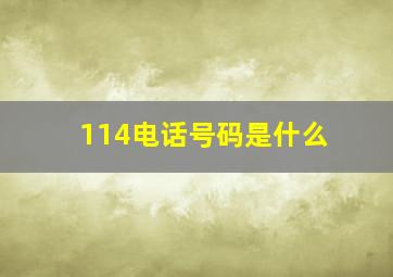 114电话号码是什么