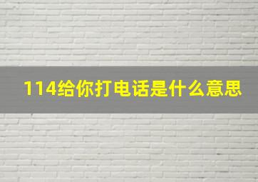 114给你打电话是什么意思