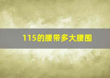 115的腰带多大腰围